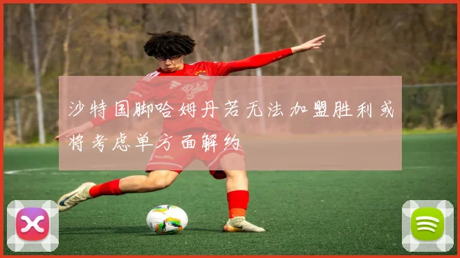 沙特国脚哈姆丹若无法加盟胜利或将考虑单方面解约