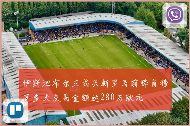 伊斯坦布尔正式买断罗马前锋肖穆罗多夫交易金额达280万欧元