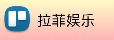 拉菲娱乐 logo
